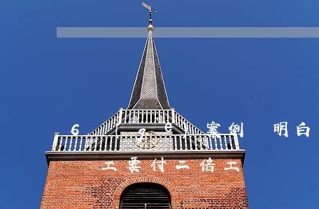 6個(gè)案例講明白：簽完勞動合同沒給員工，要付二倍工資嗎？